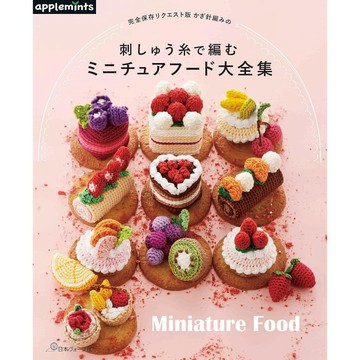 【現貨供應中】完全保存版 鉤針編織的刺繡迷你食物大全集【東京卡通漫畫專賣店】