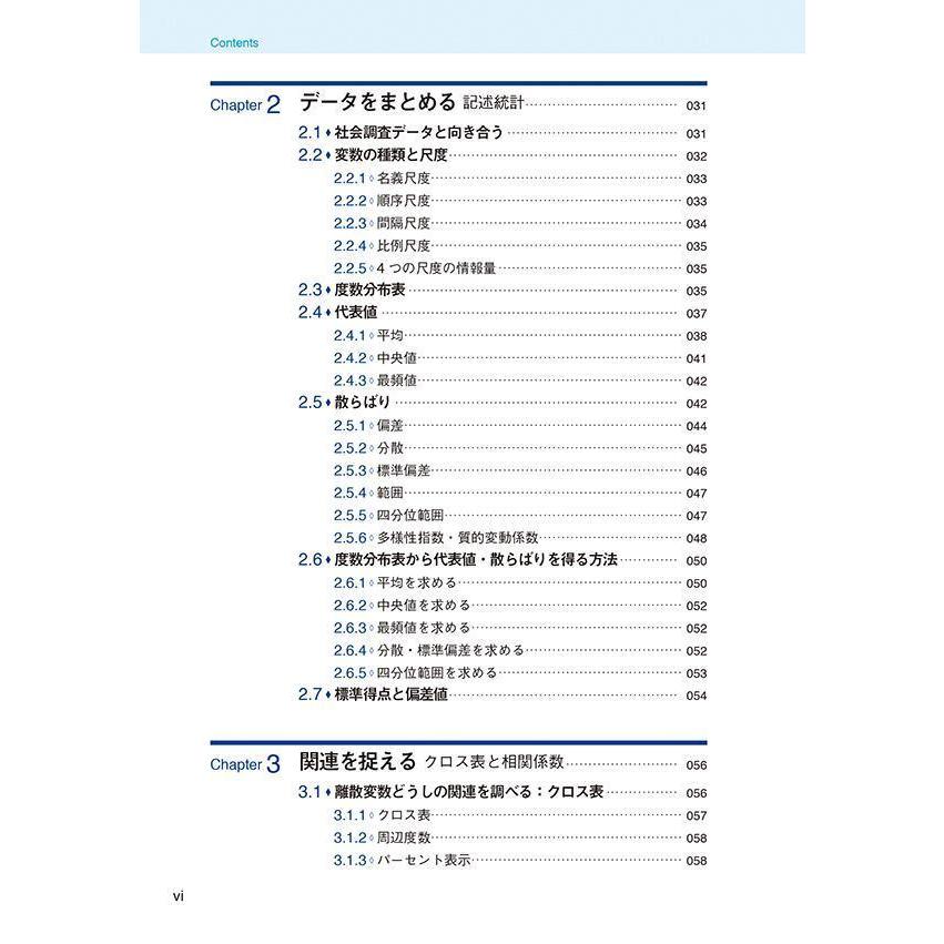 社会科学のための統計学入門 実例からていねいに学ぶ