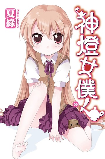 【電子書】神燈女僕！(09) 小說