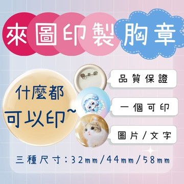 【來圖訂製】客製化胸章 徽章 胸針 冰箱貼 化妝鏡 文創 畢業禮 婚禮小物 紀念 情人 禮品 偶像