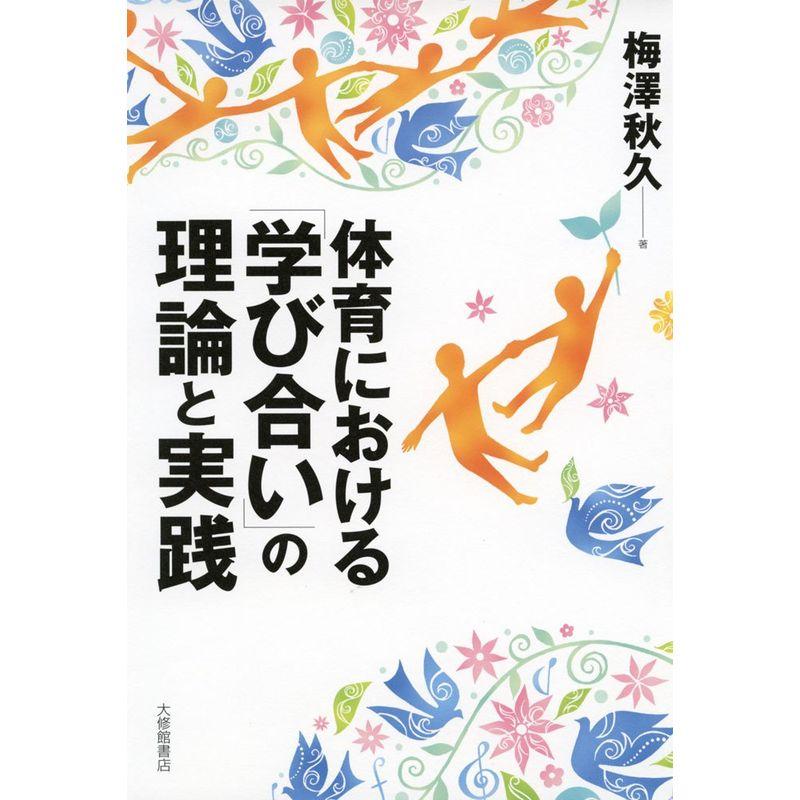 体育における「学び合い」の理論と実践