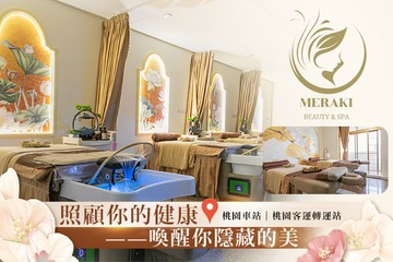 【桃園】MERAKI.草本越韻.養生美學 #GOMAJI吃喝玩樂券#電子票券#男士可用