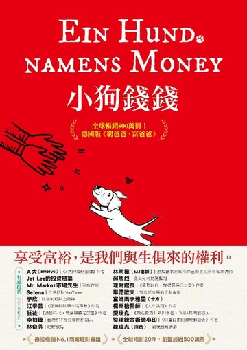 【電子書】小狗錢錢：全球暢銷500萬冊！德國版《富爸爸，窮爸爸》