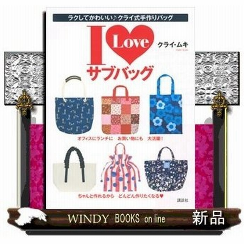 ｉ ｌｏｖｅ サブバッグ ラクしてかわいい クライ式手作りバッグ 出版社 講談社 著者 クライ ムキ 内容 楽々 便利 素敵 が 通販 Lineポイント最大0 5 Get Lineショッピング