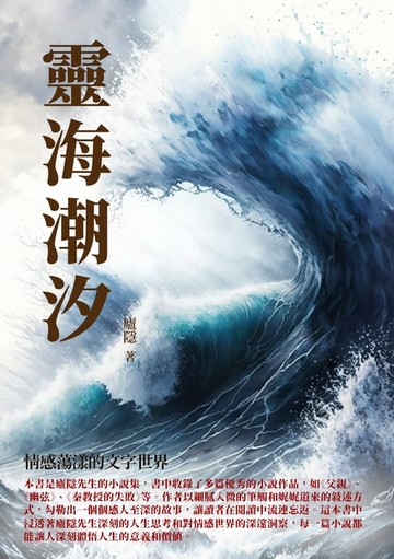 【電子書】靈海潮汐：情感蕩漾的文字世界