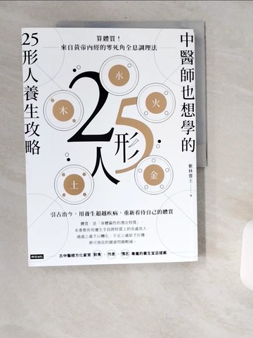 【書寶二手書T1／養生_TW6】中醫師也想學的25形人養生攻略：算體質！來自黃帝內經的零死角全息調理法_紫林齋主