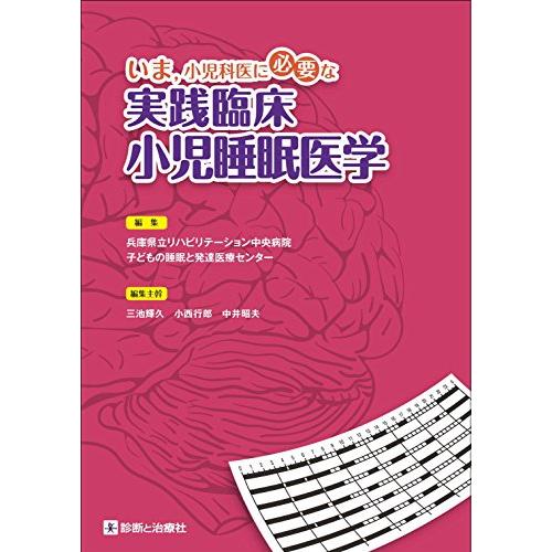 いま,小児科医に必要な実践臨床小児睡眠医学