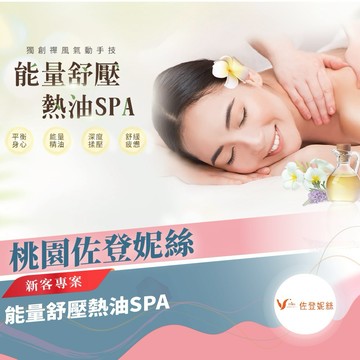 桃園【佐登妮絲】能量舒壓熱油SPA-新客專案MO25