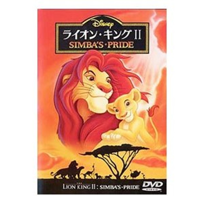 DVD／ライオン・キング２ | LINEショッピング