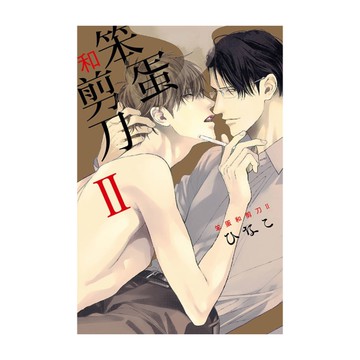 笨蛋和剪刀(Ⅱ)