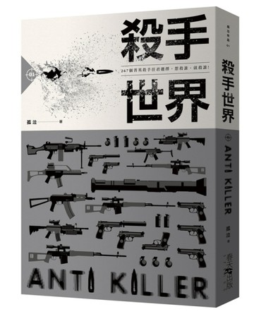 殺手世界（1）[二手書_普通]