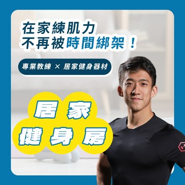 居家健身房-在家也可以訓練-Fun Sport × 專業教練 × 居家健身器材