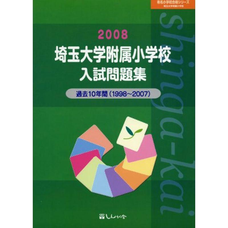 埼玉大学附属小学校入試問題集 2008 (有名小学校合格シリーズ)