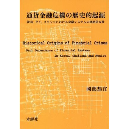 通貨金融危機の歴史的起源 韓国、タイ、メキシコにおける金融システムの経路依存性／岡部恭宜(著者)