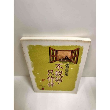 【雷根360免運】【送贈品】不說話，只作伴 #8成新 #八成新【P-J1023】