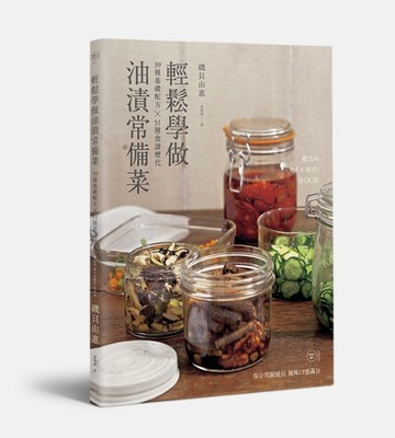 輕鬆學做油漬常備菜 39種基礎配方*51種食譜變化[二手書_良好]
