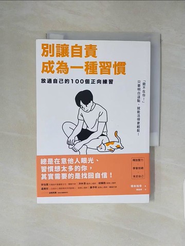 【書寶二手書T2／心靈成長_XXK】別讓自責成為一種習慣：放過自己的100個正向練習_根本裕幸, 楊詠婷