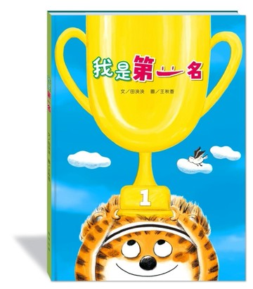我是第一名(附故事動畫QR)[二手書_良好]
