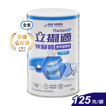 立攝適快凝寶食物增稠劑 125g/1瓶 (出清效期2025/10) 全素可食