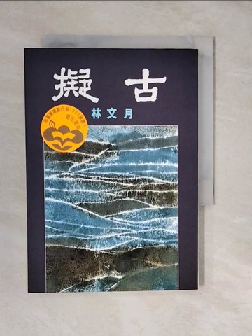 【書寶二手書T5／文學_XUJ】擬古_林文月