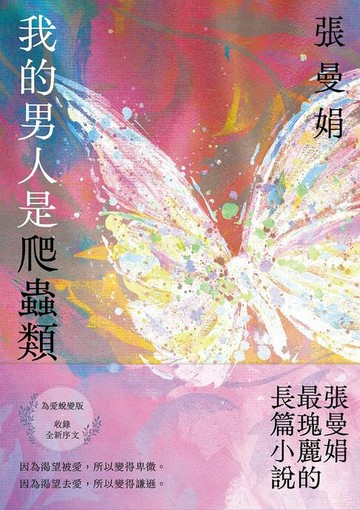 【電子書】我的男人是爬蟲類【為愛蛻變版】：張曼娟最瑰麗的長篇小說