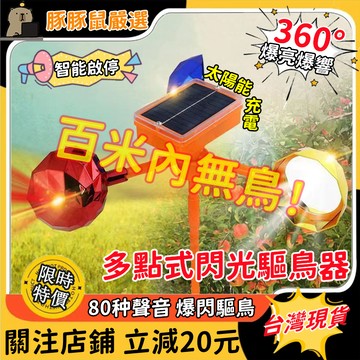【三年保固⚡全新正品】新款閃光驅鳥器 多功能驅鳥器 爆閃驅鳥 太陽能驅鳥器 80种聲音驅鳥 嚇鳥神器 風力驅鳥器 自啟停