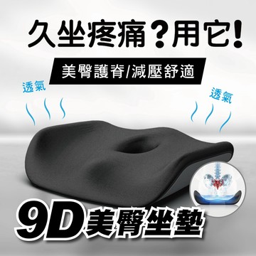 YORI公司貨 9D美臀坐墊 車用坐墊 記憶坐墊 減壓坐墊 減緩腰部壓力 防痔瘡坐墊 辦公椅座墊 和式坐墊