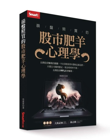崩盤照買的股市肥羊心理學[二手書_良好]