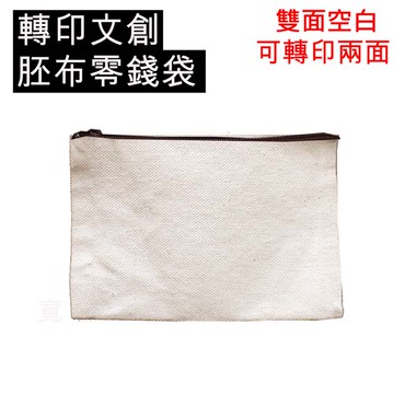 轉印用文創胚布零錢袋30個裝