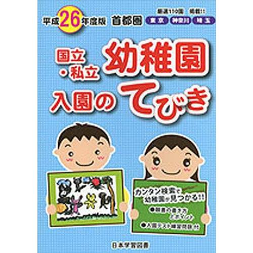 平26 首都圏 国立・私立幼稚園入園のて