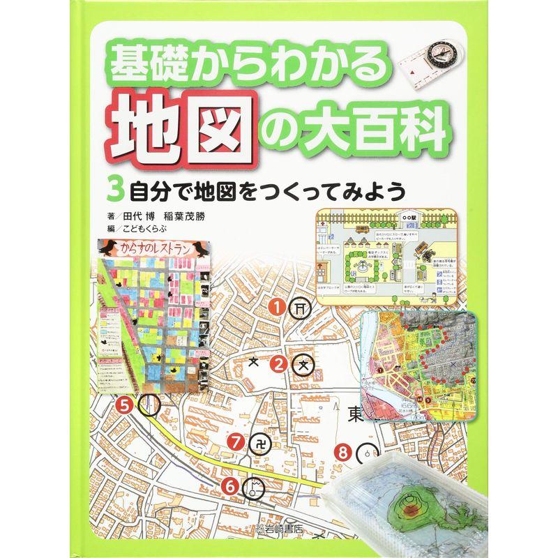 基礎からわかる 地図の大百科 (3) 自分で地図をつくってみよう