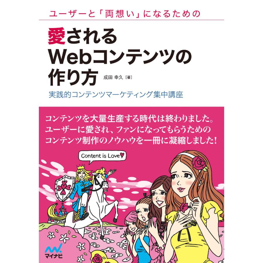 ユーザーと 両想い になるための愛されるWebコンテンツの作り方 実践的コンテンツマーケティング集中講座