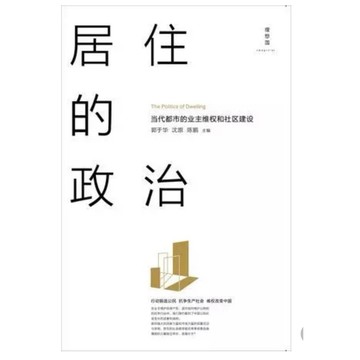 ［502O-5］居住的政治 作 者： 郭于华 簡體書
