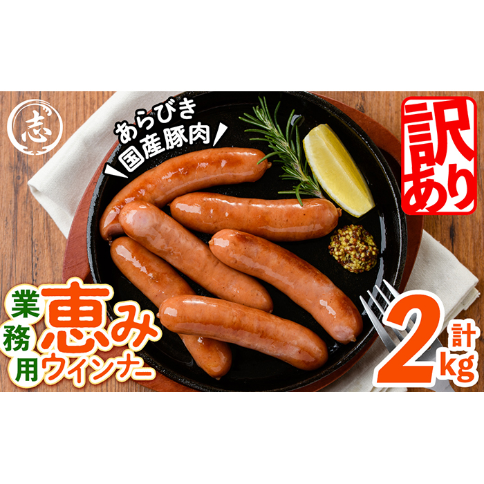 パリッとジューシー！恵みウインナー 計2kg(1kg×2袋) a0-151