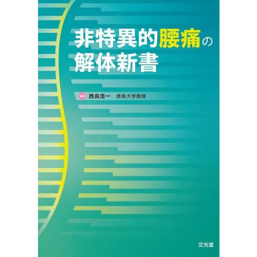 非特異的腰痛の解体新書 西良浩一