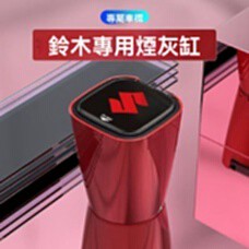 爆款 Suzuki鈴木專車專用車用煙灰缸 智能煙灰缸 汽車煙灰缸 車用菸灰缸 車上煙灰缸 煙灰缸 煙灰缸 汽車百貨
