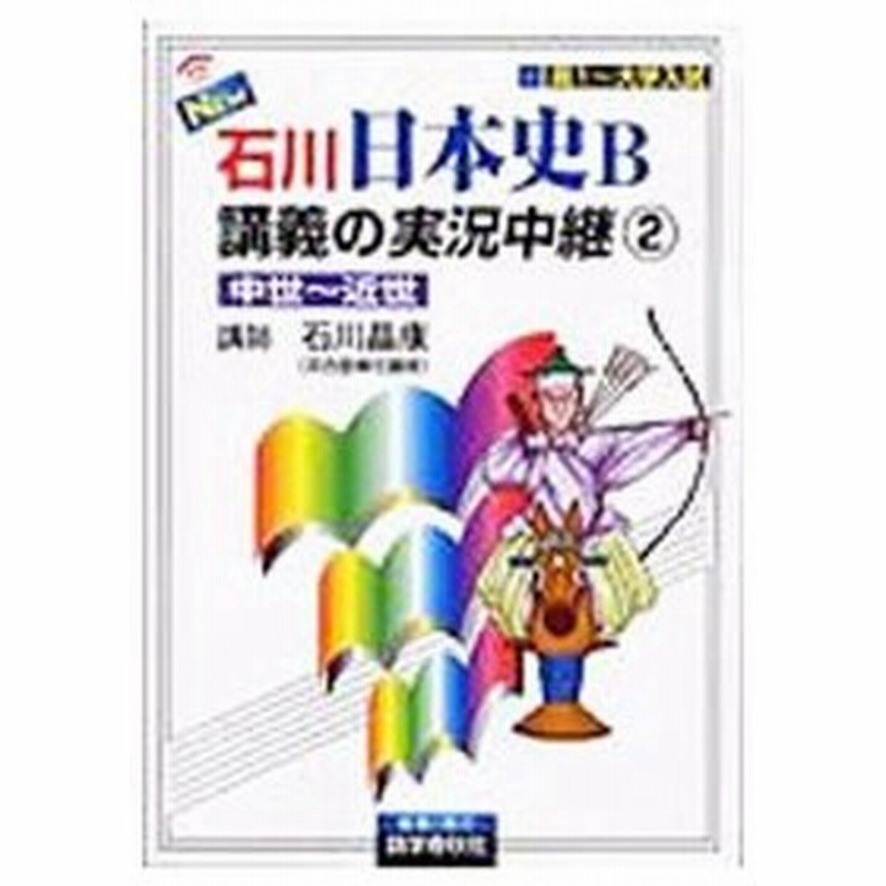 ｎｅｗ石川日本史ｂ講義の実況中継 2 中世 近世 石川晶康 通販 Lineポイント最大0 5 Get Lineショッピング