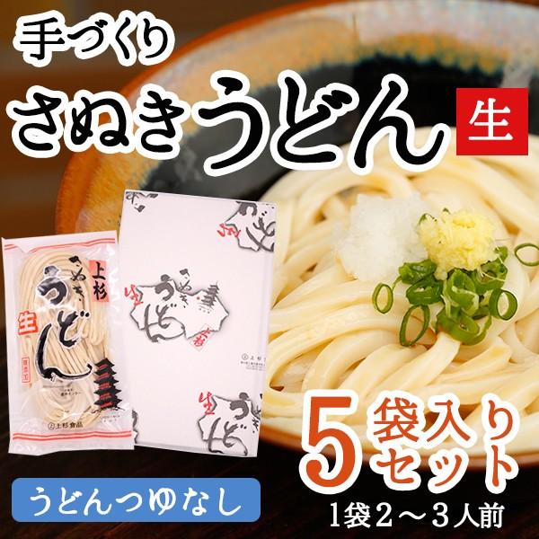 さぬき生うどん　5袋セット　つゆなし　約15玉