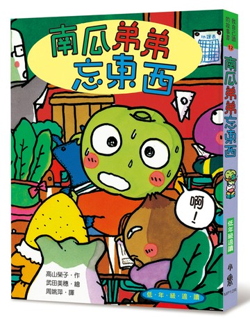 南瓜弟弟忘東西（三版）