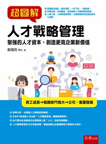 【電子書】超圖解人才戰略管理