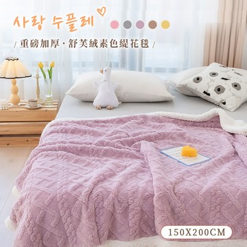 【沐眠家居】重磅加厚 舒芙絨x羊羔絨 素色雙層緹花毯 (150x200cm/毛毯/毯子/多色任選)
