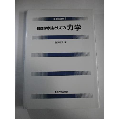 物理学序論としての 力学 (基礎物理学1)