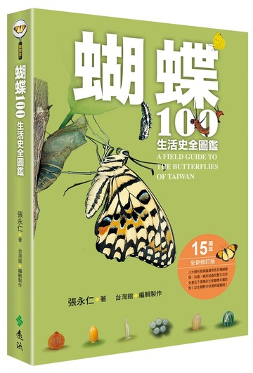 蝴蝶100生活史全圖鑑