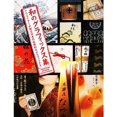 和のグラフィックス集 クリエイターが創る日本の伝統的なグラフィックス／芸術・芸能・エンタメ・アート