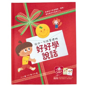 和平國際 好好學說話 附18張好人緣互動遊戲圖卡  教導孩子表達體諒、關懷  Knowledge  和平國際文化有限公司