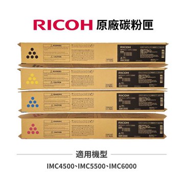 RICOH 理光 IMC4500 IMC5500 IMC6000 原廠碳粉匣 黑藍紅黃 適用 IM C4500 IM C5500 IM C6000