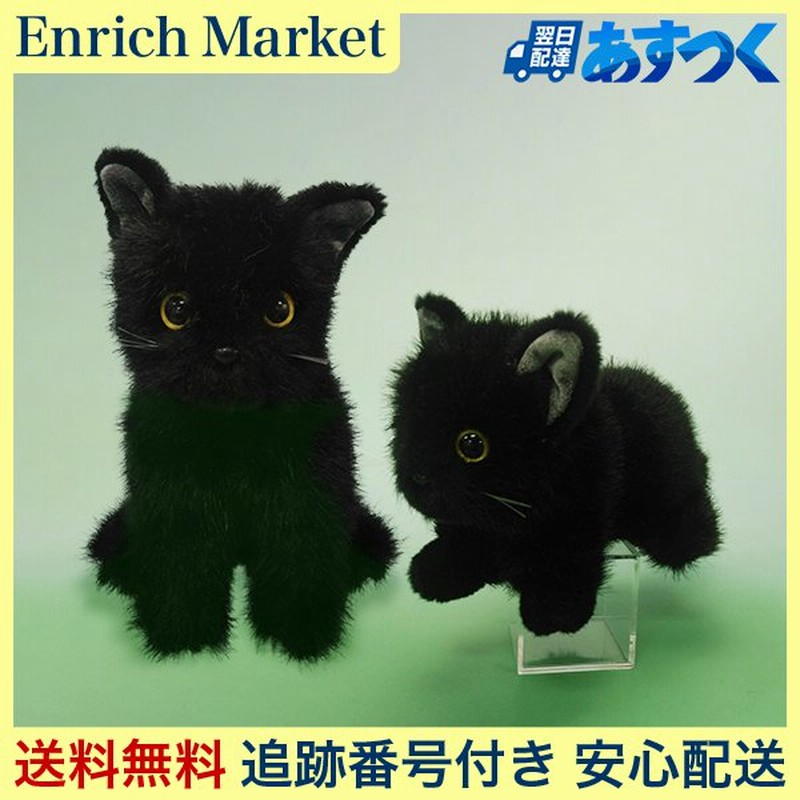 童心 猫 ぬいぐるみ リアルキャット クロネコs 立ち 座り 日本製 通販 Lineポイント最大0 5 Get Lineショッピング