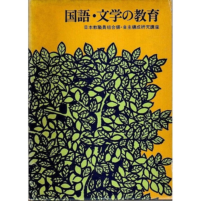 国語・文学の教育 ―自主編成研究講座  日本教職員組合:編