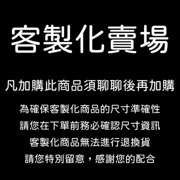 MASSA-G 客製化尺寸賣場(訂製服務)需搭配館內商品方可購買