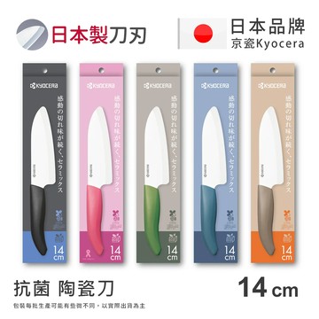 【KYOCERA京瓷】日本京瓷 經典莫蘭迪色系 抗菌多功能精密陶瓷刀 料理刀 廚房三德刀(14cm)-任選色